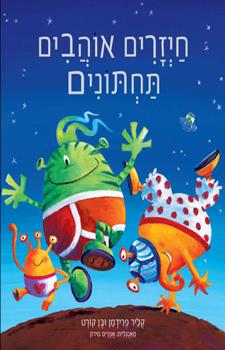 חיזרים אוהבים תחתונים
