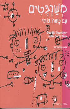 משרבטים עם טארו גומי