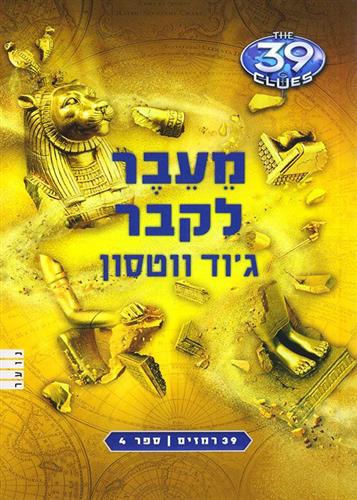 מעבר לקבר