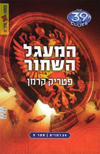 המעגל השחור
