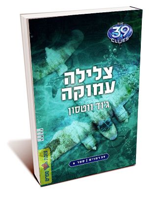 צלילה עמוקה