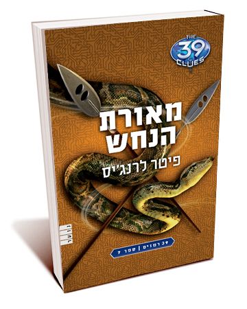 מאורת הנחש