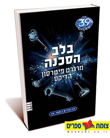 בלב הסכנה\39 רמזים 10