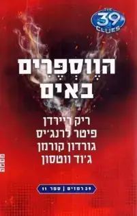 הווספרים באים\39 רמזים 11