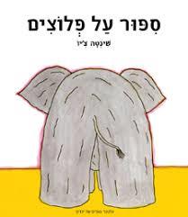 ספור על פלוצים / שינטה ציו