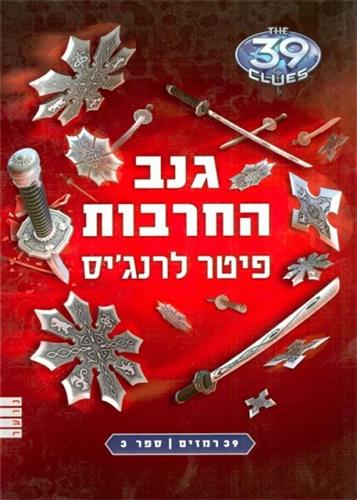 גנב החרבות\39 רמזים 3
