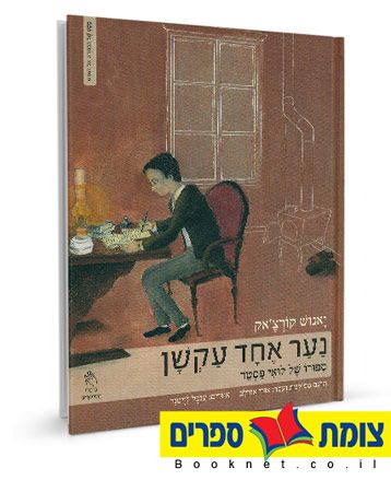 נער אחד עקשן