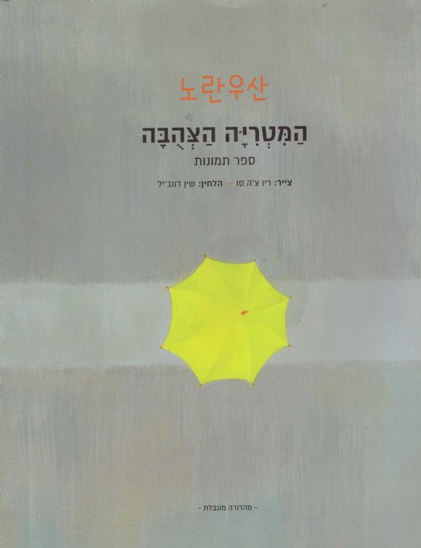 המטריה הצהובה+דיסק