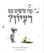 מה עושים עם רעיון