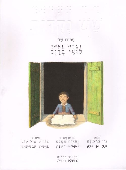 שש נקודות סיפורו של לואי ברייל
