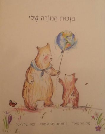 בזכות המורה שלי