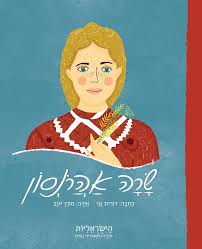 שרה אהרונסון\הישראליות