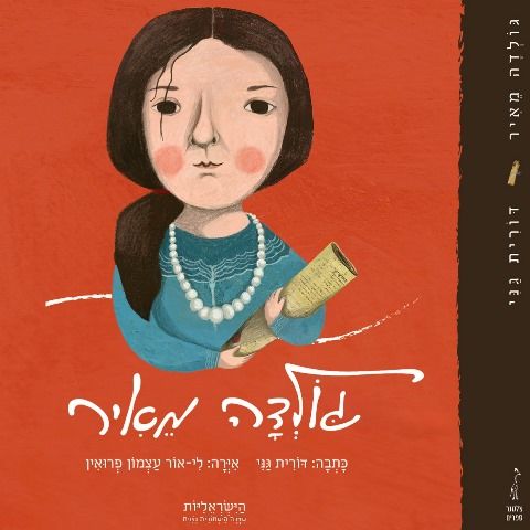 גולדה מאיר\הישראליות