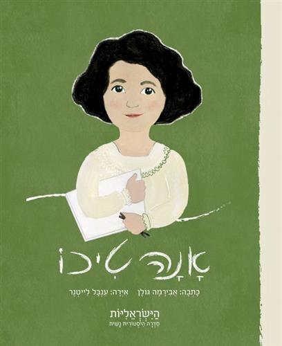 אנה טיכו\הישראליות