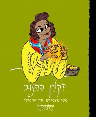 זקלין כהנוב \ הישראליות