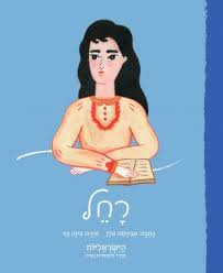 רחל \ הישראליות סדרה היסטורית נשית