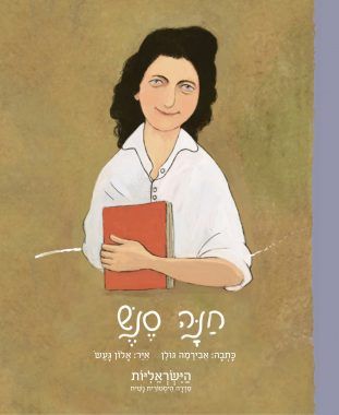 חנה סנש \ הישראליות