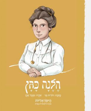 הלנה כגן \ הישראליות