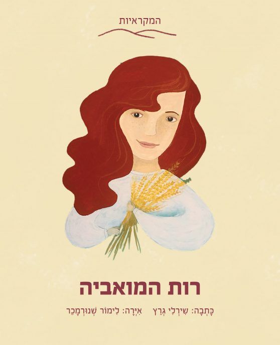 רות המואביה \ המקראיות