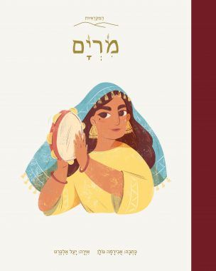 מרים \ המקראיות