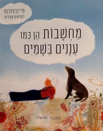 מחשבות הן כמו עננים בשמיים מיינדפולנס לקוראים צעירים