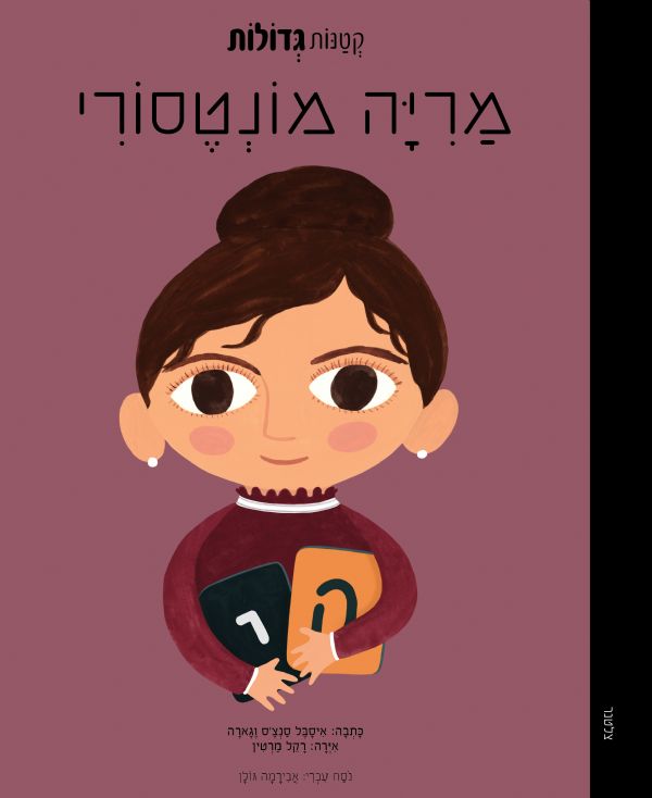 מריה מונטסורי \ קטנות גדולות