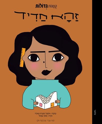 זהא חדיד \ קטנות גדולות