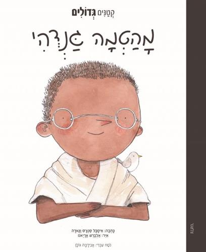 מהטמה גנדהי \ קטנים גדולים