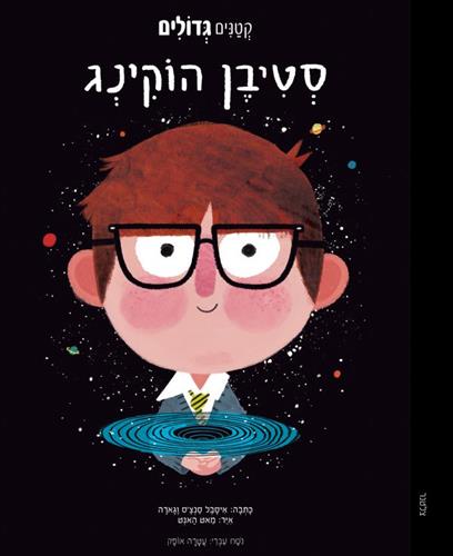 סטיבן הוקינג \ קטנים גדולים