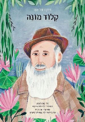 קלוד מונה \ דיוקן של אמן