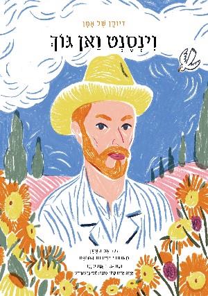 וינסנט ואן גוך \ דיוקן של אמן