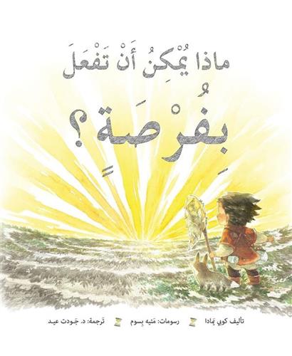 מה עושים עם הזדמנות (ערבית)