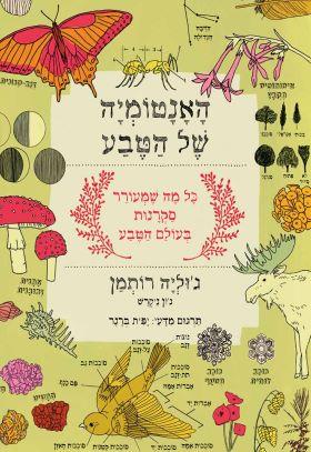 האנטומיה של הטבע