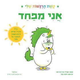 אני מפחד קשת הרגשות שלי