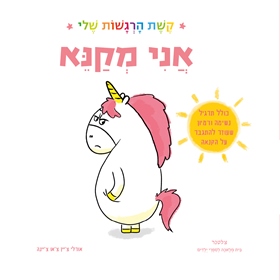 אני מקנא קשת הרגשות שלי