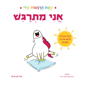 אני מתרגש קשת הרגשות שלי