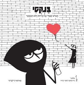 בנקסי