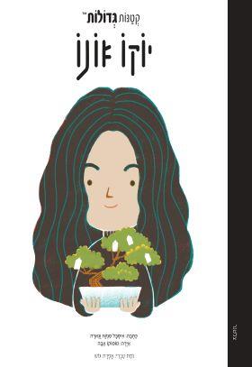 יוקו אונו \ קטנות גדולות