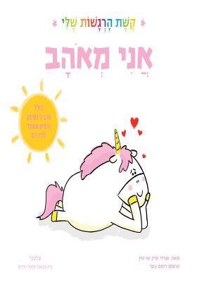 אני מאוהב קשת הרגשות שלי