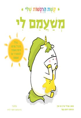 משעמם לי קשת הרגשות שלי