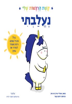נעלבתי קשת הרגשות שלי