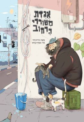 אגודת משוררי הרחוב