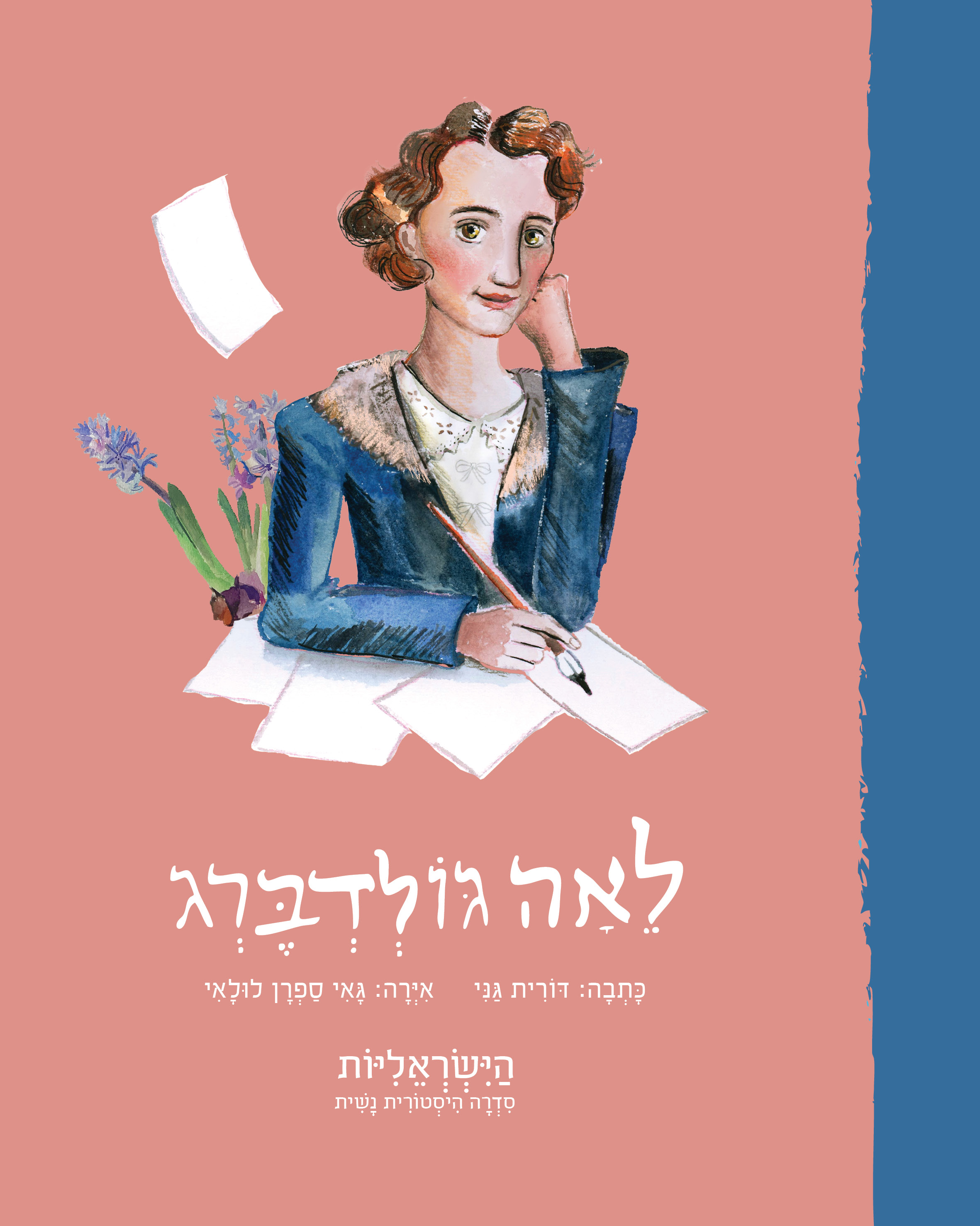 לאה גולדברג \ הישראליות
