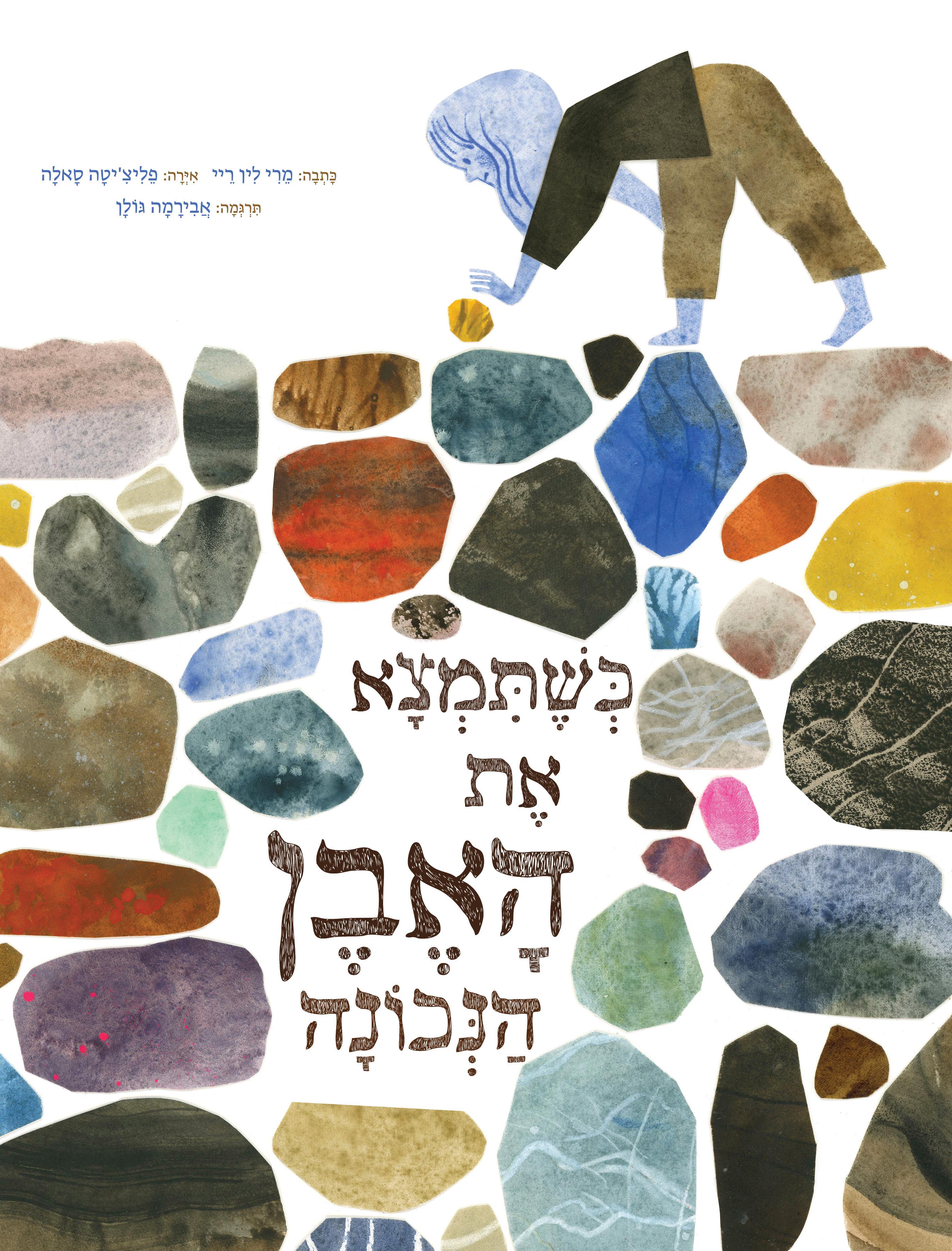 כשתמצא את האבן הנכונה