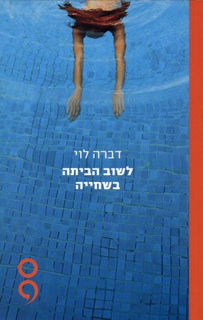 לשוב הביתה בשחייה