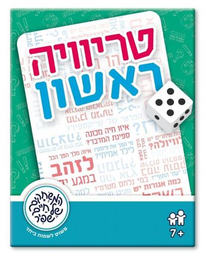 טריוויה ראשון