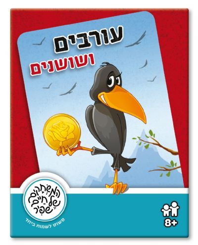 עורבים ושושנים משחק