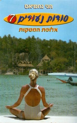 סודות נעורים 7 - אלופת המטקות
