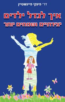 איך לגדל ילדים יצירתיים ושמחים יותר