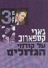גארי קספארוב על קודמי הגדולים 3